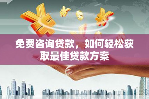 荣成免费咨询贷款，如何轻松获取最佳贷款方案