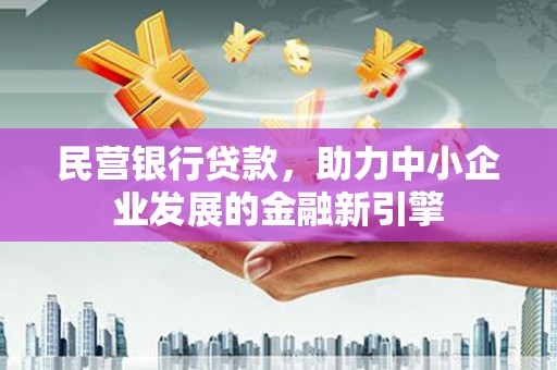 荣成民营银行贷款，助力中小企业发展的金融新引擎