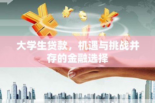 荣成大学生贷款，机遇与挑战并存的金融选择