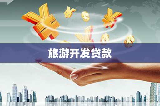 荣成旅游开发贷款