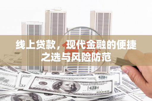 荣成线上贷款，现代金融的便捷之选与风险防范