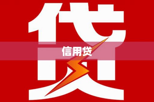 荣成信用贷
