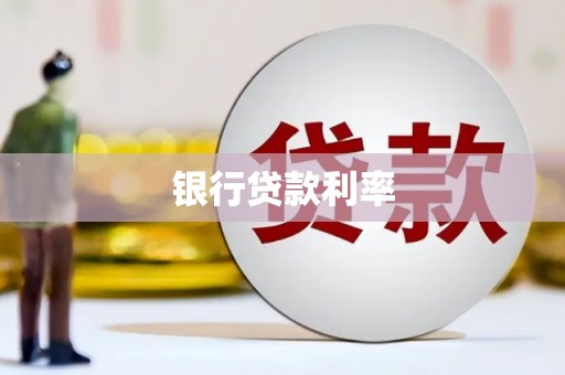 荣成银行贷款利率