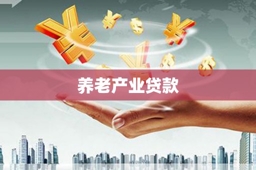 荣成养老产业贷款