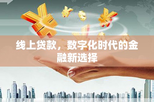 荣成线上贷款，数字化时代的金融新选择