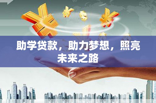 荣成助学贷款，助力梦想，照亮未来之路
