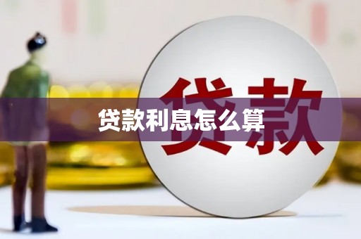 荣成贷款利息怎么算