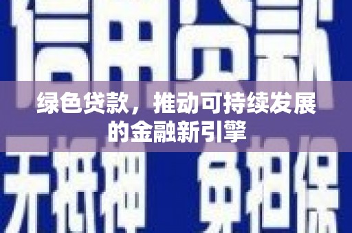 荣成绿色贷款，推动可持续发展的金融新引擎