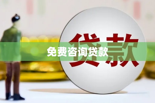 荣成免费咨询贷款