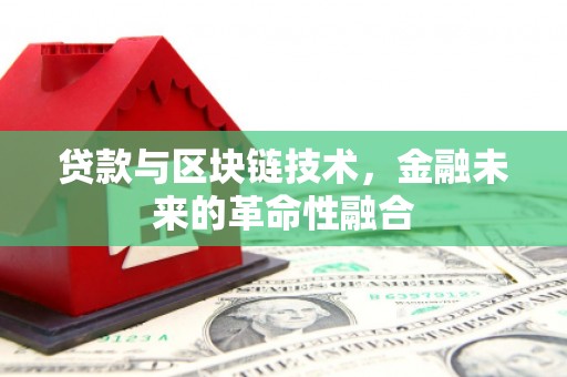 荣成贷款与区块链技术，金融未来的革命性融合