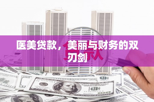 荣成医美贷款，美丽与财务的双刃剑