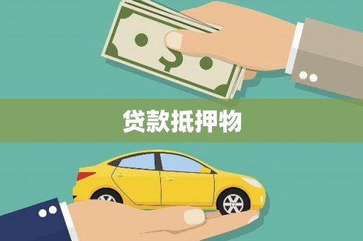 荣成贷款抵押物