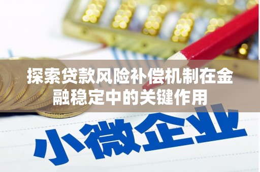 荣成探索贷款风险补偿机制在金融稳定中的关键作用
