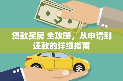荣成贷款买房 全攻略，从申请到还款的详细指南
