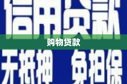 荣成购物贷款