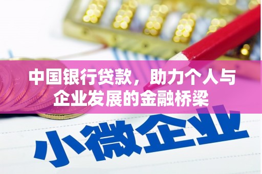 荣成中国银行贷款，助力个人与企业发展的金融桥梁