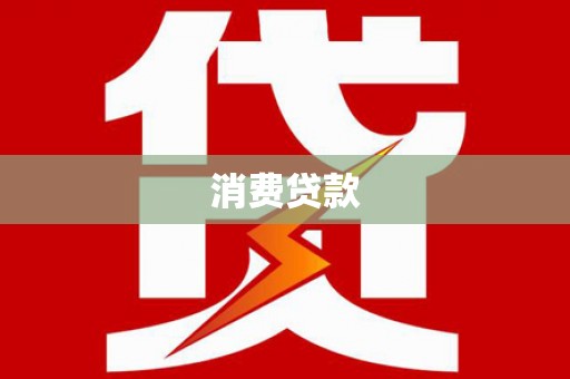 荣成消费贷款