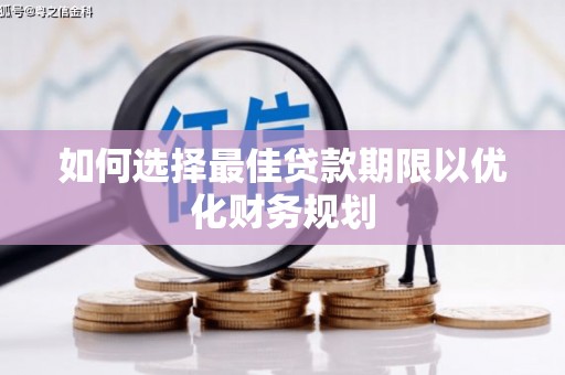 荣成如何选择最佳贷款期限以优化财务规划