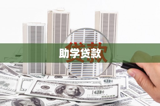 荣成助学贷款
