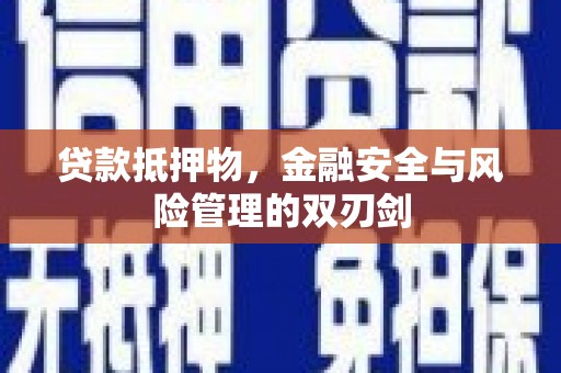 荣成贷款抵押物，金融安全与风险管理的双刃剑