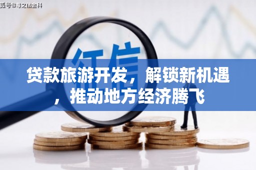 荣成贷款旅游开发，解锁新机遇，推动地方经济腾飞