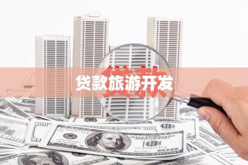 荣成贷款旅游开发