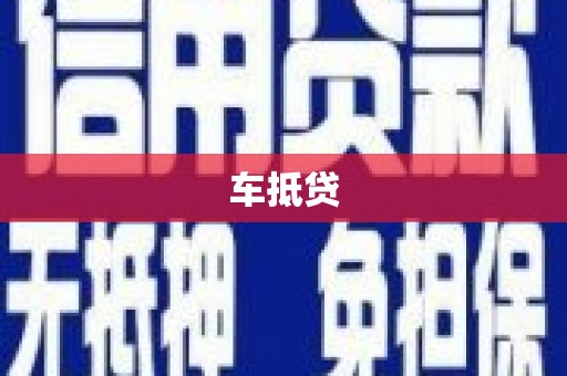 荣成车抵贷