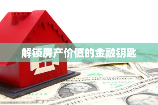 荣成解锁房产价值的金融钥匙