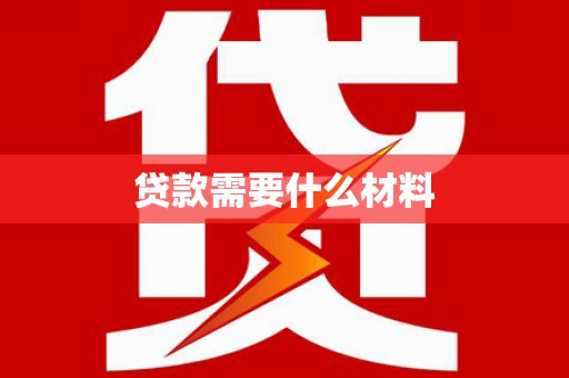 荣成贷款需要什么材料