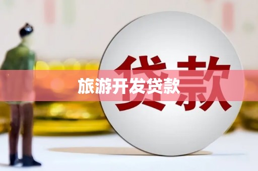 荣成旅游开发贷款