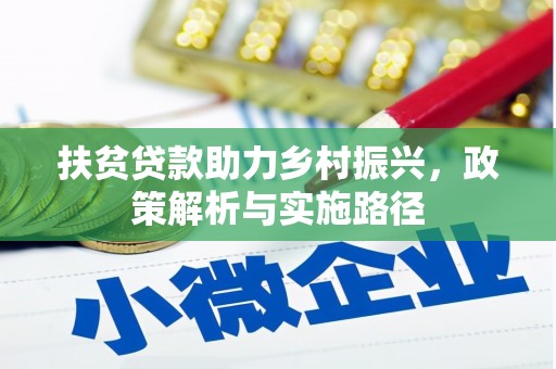 荣成扶贫贷款助力乡村振兴，政策解析与实施路径