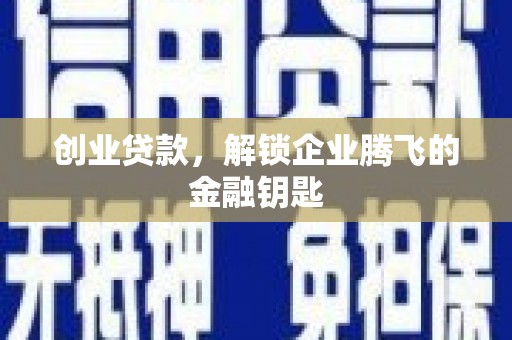 荣成创业贷款，解锁企业腾飞的金融钥匙