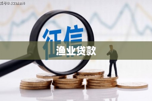 荣成渔业贷款