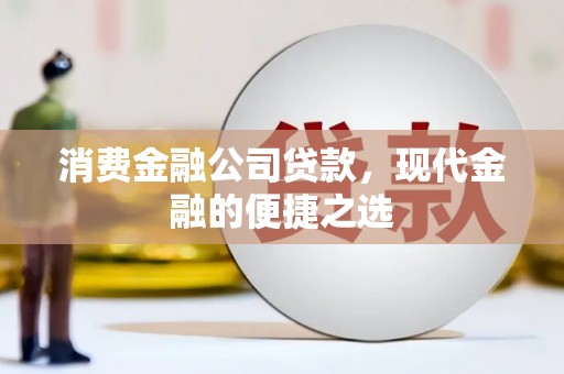 荣成消费金融公司贷款，现代金融的便捷之选