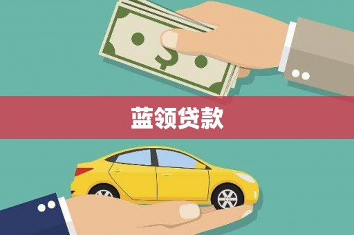 荣成蓝领贷款