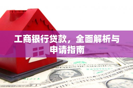 荣成工商银行贷款，全面解析与申请指南