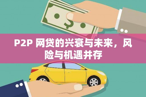 荣成P2P 网贷的兴衰与未来，风险与机遇并存