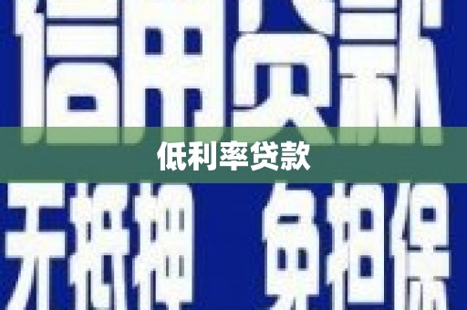 荣成低利率贷款