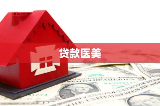荣成贷款医美