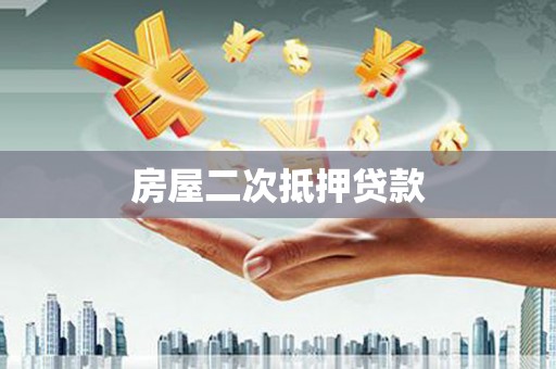 荣成房屋二次抵押贷款
