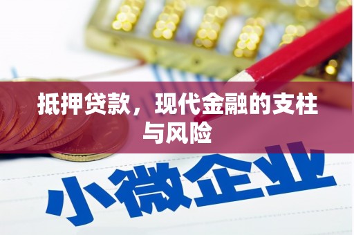 荣成抵押贷款，现代金融的支柱与风险