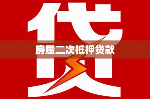 荣成房屋二次抵押贷款