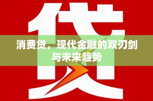 荣成消费贷，现代金融的双刃剑与未来趋势