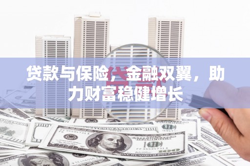 荣成贷款与保险，金融双翼，助力财富稳健增长