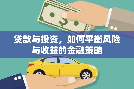 荣成贷款与投资，如何平衡风险与收益的金融策略
