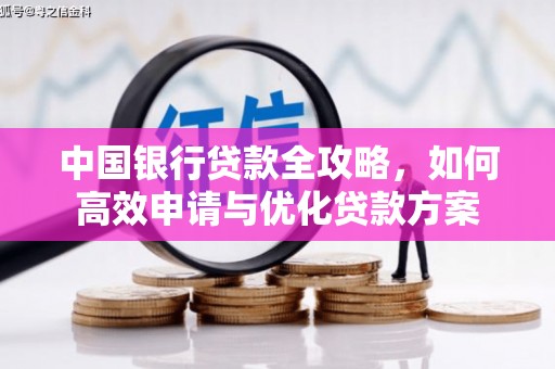 荣成中国银行贷款全攻略，如何高效申请与优化贷款方案