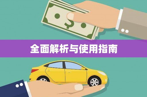 荣成全面解析与使用指南