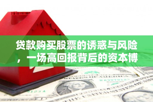 荣成贷款购买股票的诱惑与风险，一场高回报背后的资本博弈