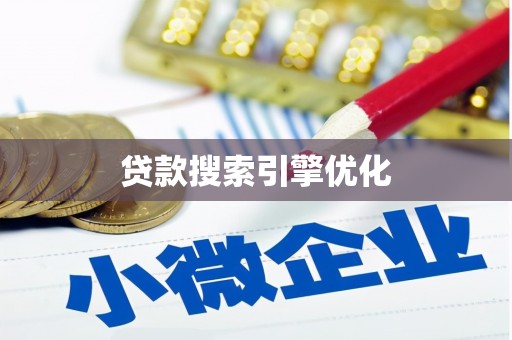 荣成贷款搜索引擎优化