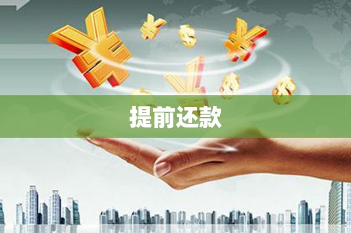荣成提前还款